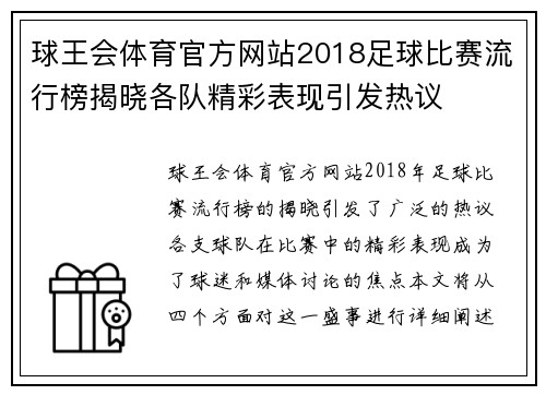 球王会体育官方网站2018足球比赛流行榜揭晓各队精彩表现引发热议