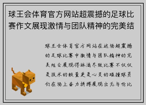 球王会体育官方网站超震撼的足球比赛作文展现激情与团队精神的完美结合