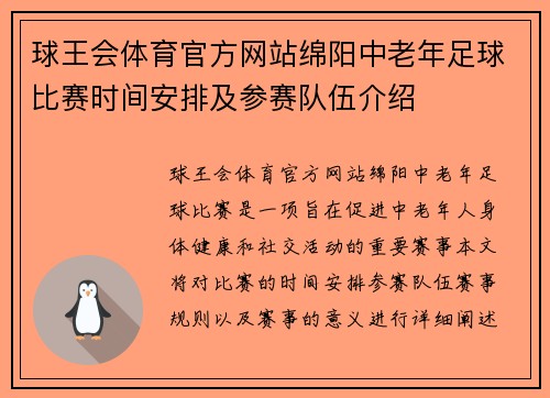 球王会体育官方网站绵阳中老年足球比赛时间安排及参赛队伍介绍
