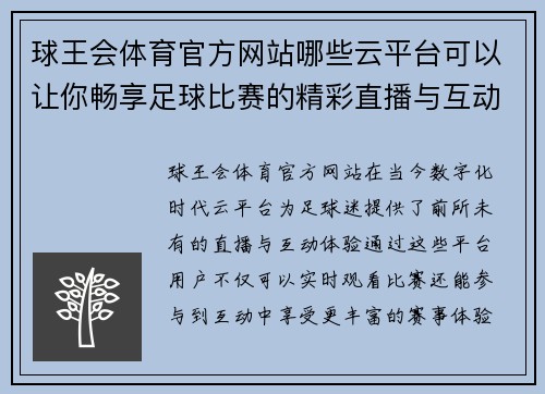 球王会体育官方网站哪些云平台可以让你畅享足球比赛的精彩直播与互动体验