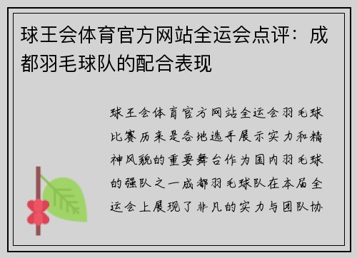 球王会体育官方网站全运会点评：成都羽毛球队的配合表现