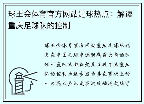 球王会体育官方网站足球热点：解读重庆足球队的控制