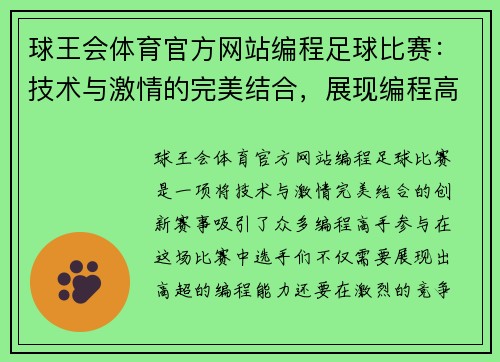 球王会体育官方网站编程足球比赛：技术与激情的完美结合，展现编程高手的竞技风采