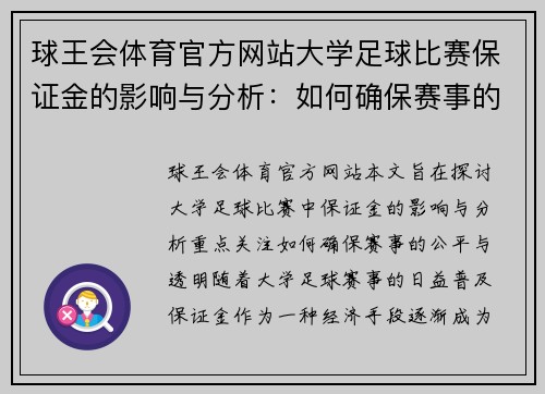 球王会体育官方网站大学足球比赛保证金的影响与分析：如何确保赛事的公平与透明