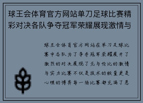 球王会体育官方网站单刀足球比赛精彩对决各队争夺冠军荣耀展现激情与实力