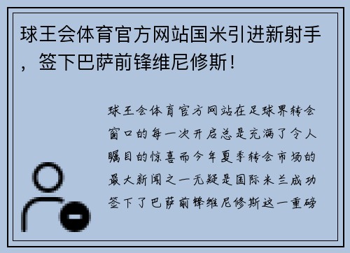 球王会体育官方网站国米引进新射手，签下巴萨前锋维尼修斯！