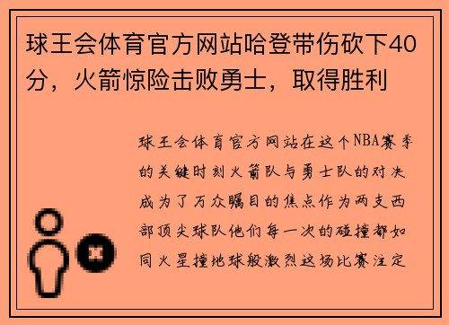 球王会体育官方网站哈登带伤砍下40分，火箭惊险击败勇士，取得胜利