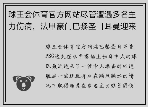 球王会体育官方网站尽管遭遇多名主力伤病，法甲豪门巴黎圣日耳曼迎来4连胜