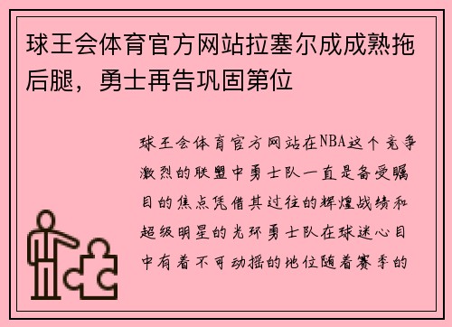 球王会体育官方网站拉塞尔成成熟拖后腿，勇士再告巩固第位