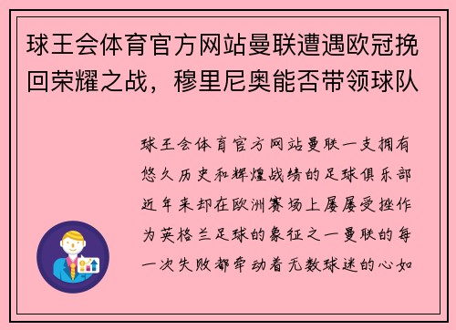 球王会体育官方网站曼联遭遇欧冠挽回荣耀之战，穆里尼奥能否带领球队重返巅峰？