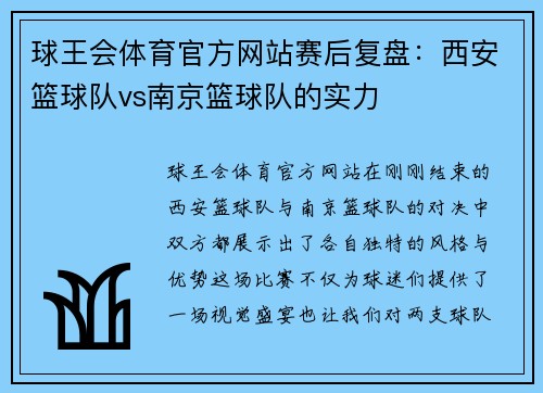 球王会体育官方网站赛后复盘：西安篮球队vs南京篮球队的实力