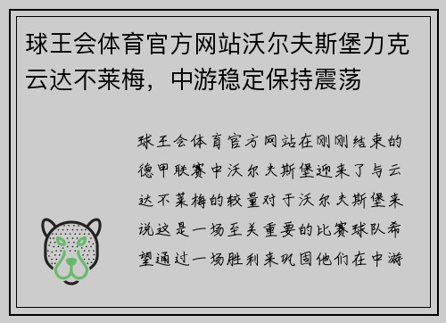 球王会体育官方网站沃尔夫斯堡力克云达不莱梅，中游稳定保持震荡