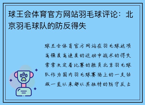 球王会体育官方网站羽毛球评论：北京羽毛球队的防反得失
