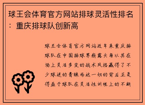 球王会体育官方网站排球灵活性排名：重庆排球队创新高