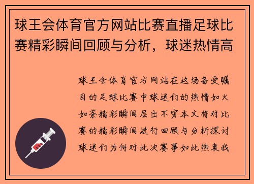 球王会体育官方网站比赛直播足球比赛精彩瞬间回顾与分析，球迷热情高涨不容错过