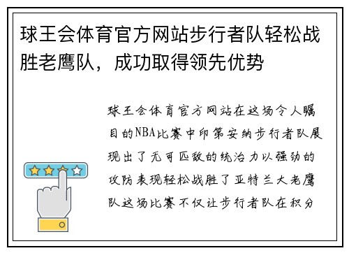 球王会体育官方网站步行者队轻松战胜老鹰队，成功取得领先优势