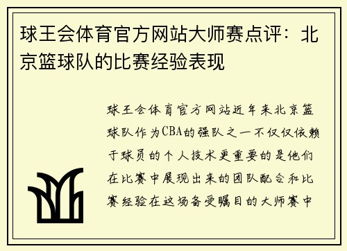 球王会体育官方网站大师赛点评：北京篮球队的比赛经验表现