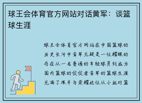 球王会体育官方网站对话黄军：谈篮球生涯