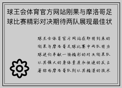 球王会体育官方网站刚果与摩洛哥足球比赛精彩对决期待两队展现最佳状态