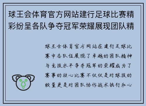球王会体育官方网站建行足球比赛精彩纷呈各队争夺冠军荣耀展现团队精神