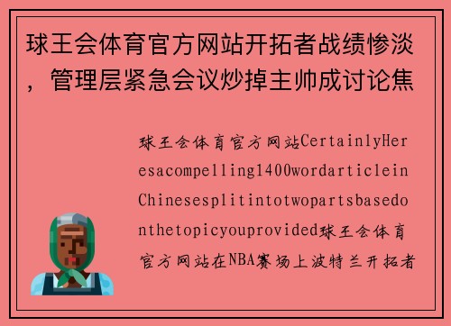 球王会体育官方网站开拓者战绩惨淡，管理层紧急会议炒掉主帅成讨论焦点