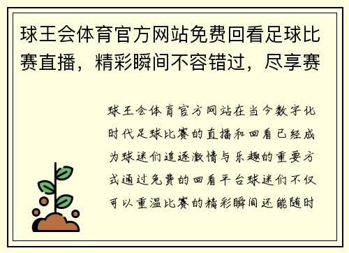 球王会体育官方网站免费回看足球比赛直播，精彩瞬间不容错过，尽享赛事激情与乐趣