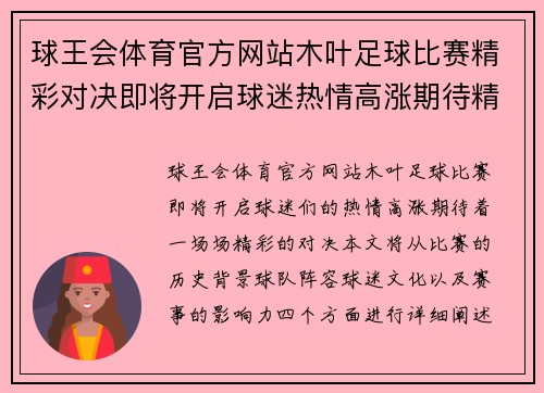 球王会体育官方网站木叶足球比赛精彩对决即将开启球迷热情高涨期待精彩瞬间