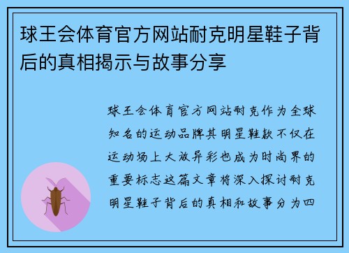 球王会体育官方网站耐克明星鞋子背后的真相揭示与故事分享