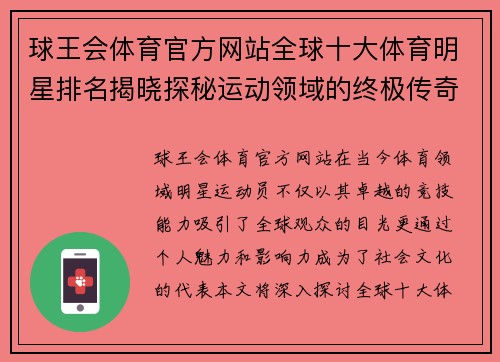 球王会体育官方网站全球十大体育明星排名揭晓探秘运动领域的终极传奇人物
