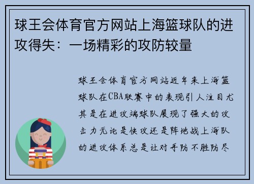 球王会体育官方网站上海篮球队的进攻得失：一场精彩的攻防较量