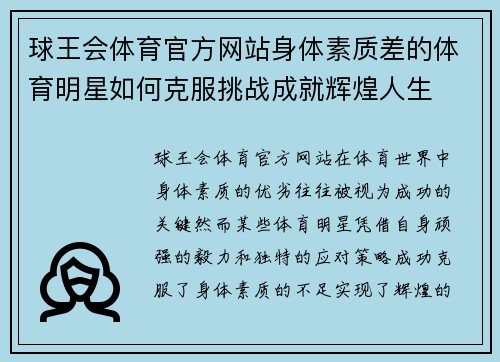 球王会体育官方网站身体素质差的体育明星如何克服挑战成就辉煌人生