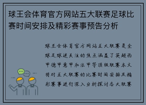 球王会体育官方网站五大联赛足球比赛时间安排及精彩赛事预告分析