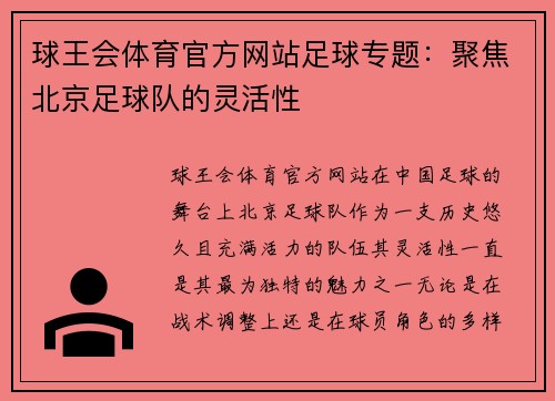 球王会体育官方网站足球专题：聚焦北京足球队的灵活性