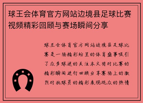 球王会体育官方网站边境县足球比赛视频精彩回顾与赛场瞬间分享