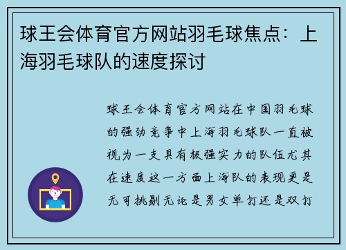 球王会体育官方网站羽毛球焦点：上海羽毛球队的速度探讨