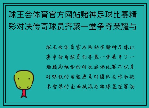 球王会体育官方网站赌神足球比赛精彩对决传奇球员齐聚一堂争夺荣耀与奖金