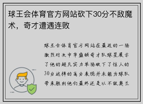 球王会体育官方网站砍下30分不敌魔术，奇才遭遇连败
