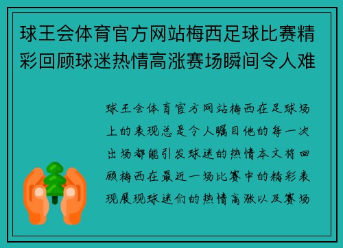 球王会体育官方网站梅西足球比赛精彩回顾球迷热情高涨赛场瞬间令人难忘