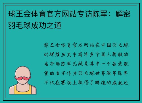 球王会体育官方网站专访陈军：解密羽毛球成功之道